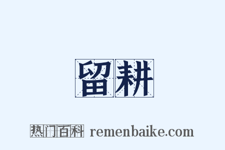 留耕是什么意思的图片